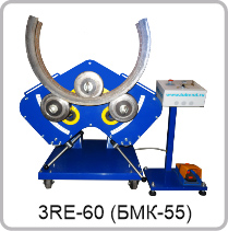 3-х роликовый трубогиб (профилегиб) 3RE-60 (БМК-55)